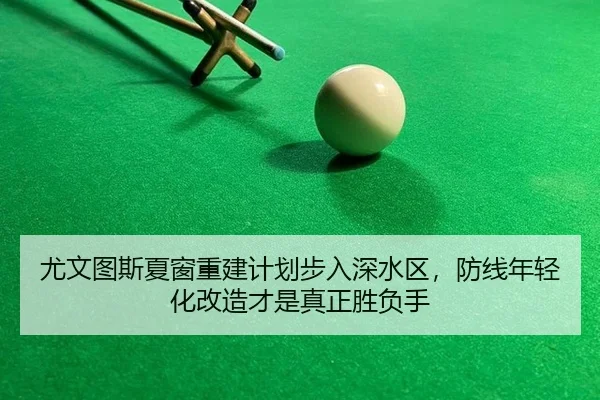 you-wen-tu-si-xia-chuang-chong-jian-ji-hua-bu-ru-shen-shui-qu-fang-xian-nian-qing-hua-gai-zao-cai-shi-zhen-zheng-sheng-2-595.jpg