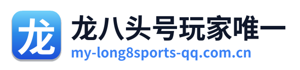 龙八头号玩家唯一